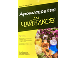 Кевилль К. Ароматерапия для чайников. М.-СПб.-К.: 2017