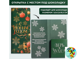 Открытка с местом под шоколадку "Время волшебства"