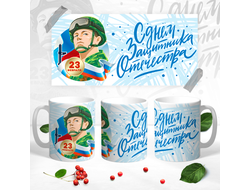 Кружка на 23 февраля №49