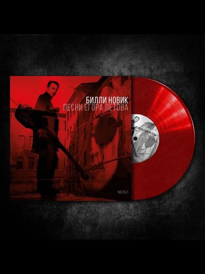 Билли Новик – Песни Егора Летова. Часть 1 LP
