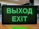 Светодиодное табло «ВЫХОД - EXIT» 19*35см помещение