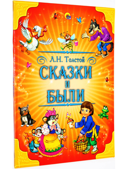 Толстой Л.Н. Сказки и были. Ростов-на-Дону: Проф-пресс. 2014.