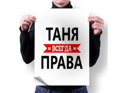 Плакат Таня Всегда Права