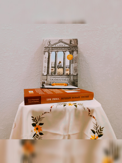 Максим Гаубец. Санкт-ПИРАНЕЗИбург. Северная империя Джамбаттиста.