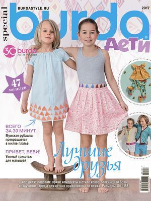 Журнал &quot;Burda&quot; (Бурда) Украина Детская мода - 2017. Спецвыпуск &quot;Дети-2017&quot;