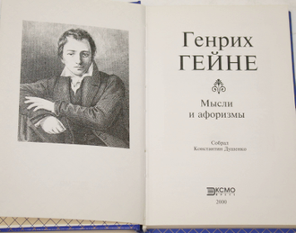 Генрих Гейне. Мысли и афоризмы.  Серия: Мастера афоризма. М.: Эксмо-пресс.  2000г.