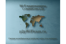 Беспроводные видеокамеры на p2pWiFicam.ru. Смотрю с мобильного устройства из любой точки мира через сеть интернет.