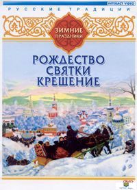DVD Русские традиции. Зимние праздники (Рождество, Святки, Крещение)