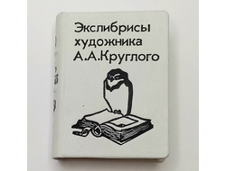 Экслибрисы художника А.А. Круглого