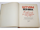Штурм Берлина. Воспоминания, письма, дневники участников боев за Берлин. М.: Воениздат, 1948.
