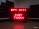 Табло погодных условий 1010*850мм пульт ИК лучи