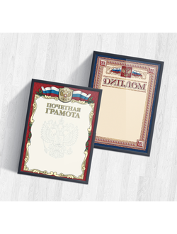 Изготовление грамот, дипломов и благодарностей