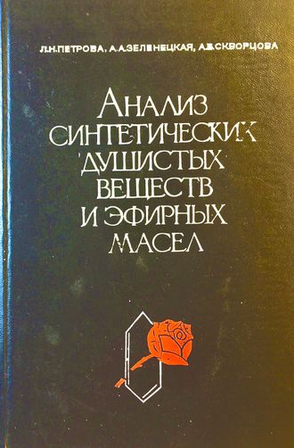 Петрова Л.Н., Зеленецкая А.А., Скворцова А.Б. Анализ синтетических душистых веществ. М.: 1972