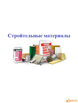 Строительные материалы