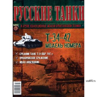 Журнал с вложением &quot;Русские танки&quot; №23. Т-34-42