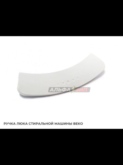 Ручка люка Beko 2816190100 для стиральной машины АльфаЗип Саранск маркет
