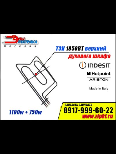 Тэн духовки верхний 1100+750w для плиты Indesit C00082669
