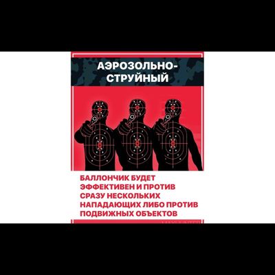 Баллончик для самообороны «Боец» аэрозольно-струйный 100 мл