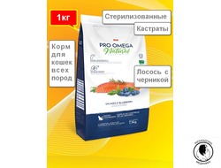 Корм для Стерилизованных  кошек NATURAL PRO OMEGA  Лосось и Черника 1кг