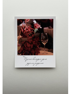 Открытка (полароид) "Пусть каждый день дарит радость"!