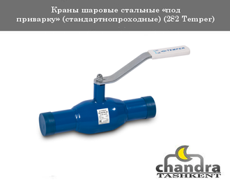 Краны шаровые стальные «под приварку» (стандартнопроходные) (282 Temper), производство Россия