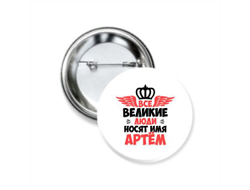 Значок закатной #12 Артём