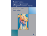 Пластическая и реконструктивная хирургия молочной железы. 3-е издание. Габка К.Дж., Бомерт Х. &quot;МЕДпресс-информ&quot;. 2022