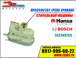 Реле уровня (пресостат) стиральной машины Hansa / Bosch