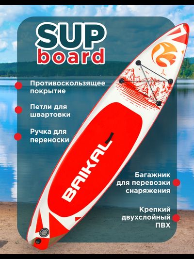 Доска SUP BAIKAL 335 красная