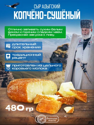 Сыр настоящий адыгский копчено-сушеный 3 шт (480+ г)