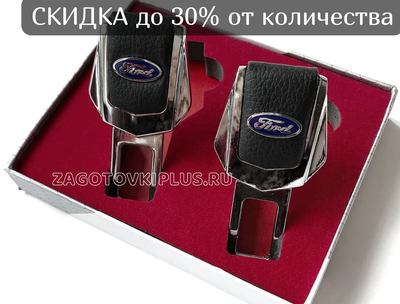 Заглушки ремня безопасности с логотипом FORD (2шт)