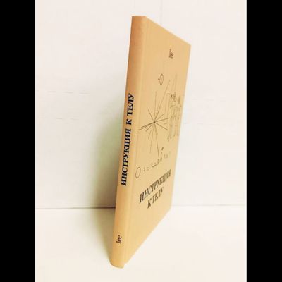 Автор Lee. Инструкция к телу.