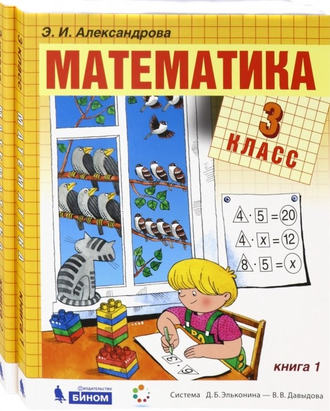 Александрова (Эльконин_Давыдов)  Математика 3кл. Учебник в двух частях (Комплект) (Бином)