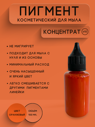Пигментная паста концентрат Оранжевый 100 мл