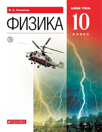 Касьянов Физика 10. Учебник Базовый уровень (ДРОФА)