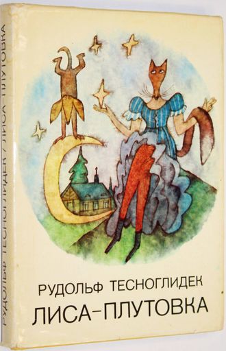 Тесноглибек Р. Лиса-плутовка. Рисунки Адольфа Борна. Прага: Лидове накладательстви. 1983г.