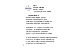 ЛОНГ-ЛИСТ ПЕРВОГО КОНКУРСА "ПОЭЗИЯ АНГЕЛОВ МИРА" № 0257