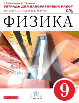 Филонович Физика 9кл. Тетрадь для лабораторных работ к УМК Перышкина (ДРОФА)