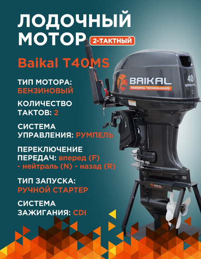 ЛОДОЧНЫЙ МОТОР BAIKAL 40HP 2-тактный