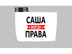 Термокружка Саша Всегда Права