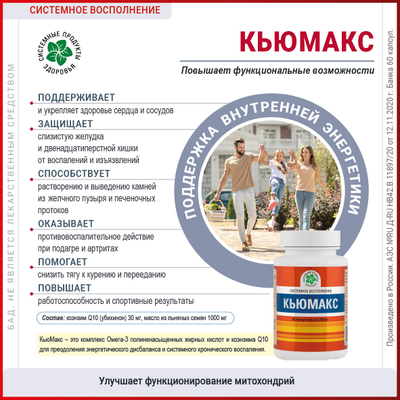 КьюМакс, 60 капсek