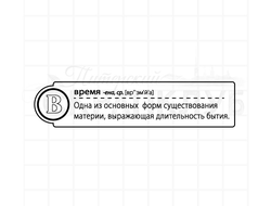 Штамп на букву В. Время. Одна из основных форм существования материи, выражающая длительность