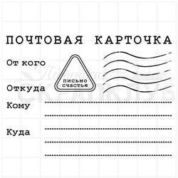штампы с почтовыми надписями