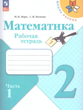 Моро (Школа России) Математика 2 кл. Рабочая тетрадь в двух частях (Комплект) (Просв.)