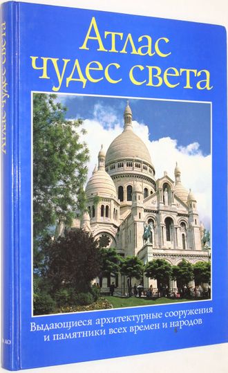 Атлас чудес света. Выдающиеся архитектурные сооружения и всех времен и народов и памятники.  М.: БММ АО. 1995г.