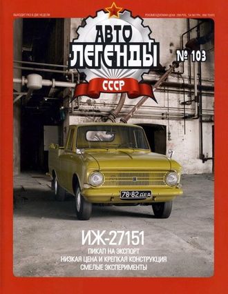 Журнал с моделью &quot;Автолегенды СССР&quot; №103 ИЖ-27151