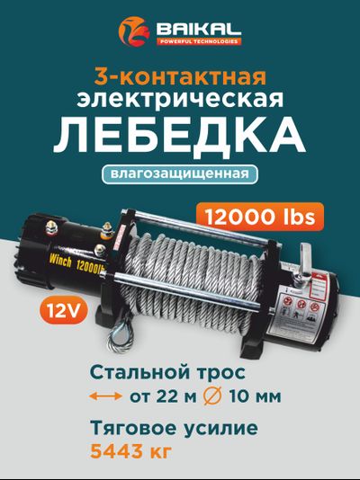ЛЕБЕДКА ЭЛЕКТРИЧЕСКАЯ АВТОМОБИЛЬНАЯ BAIKAL 12000 LBS 12V СТАЛЬНОЙ ТРОС (ВЛАГОЗАЩИЩЕННАЯ)