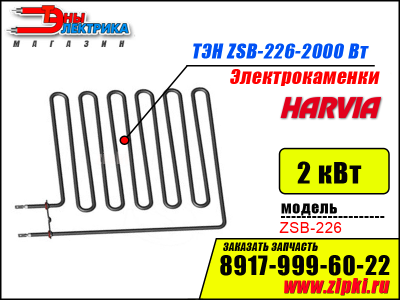 ТЭН - 2000 Вт для электрокаменки Harvia Vega ZSB 226 (Финские)