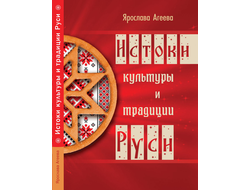 Истоки культуры и традиции Руси. Ярослава Агеева