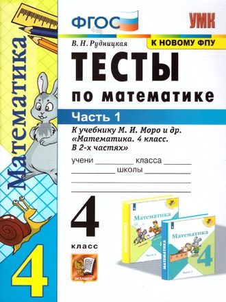 Рудницкая Тесты по математике 4 кл в двух частях к уч Моро (Комплект) (Экзамен)